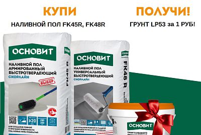 Грунт в подарок за покупку наливного пола ОСНОВИТ